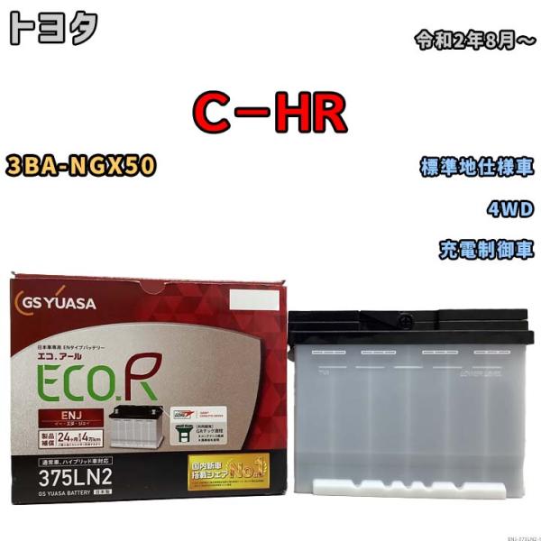 バッテリー GSユアサ トヨタ Ｃ−ＨＲ 3BA-NGX50 令和2年8月〜 ENJ-375LN2