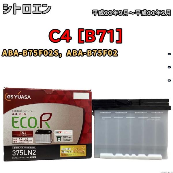 バッテリー GSユアサ シトロエン C4 [B71] ABA-B75F02S, ABA-B75F02...