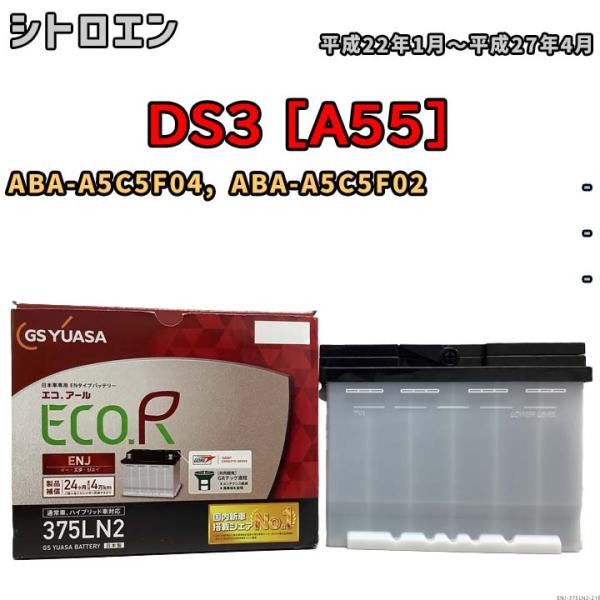 バッテリー GSユアサ シトロエン DS3 [A55] ABA-A5C5F04, ABA-A5C5F...