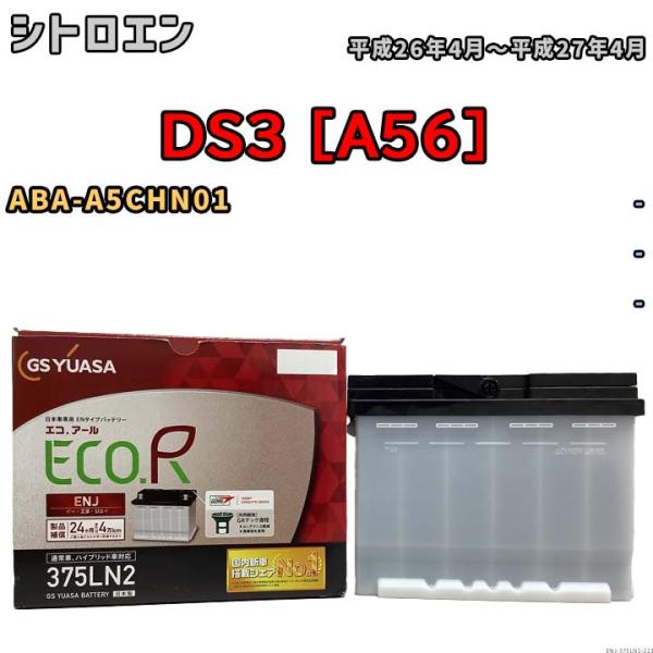 バッテリー GSユアサ シトロエン DS3 [A56] ABA-A5CHN01 平成26年4月〜平成...