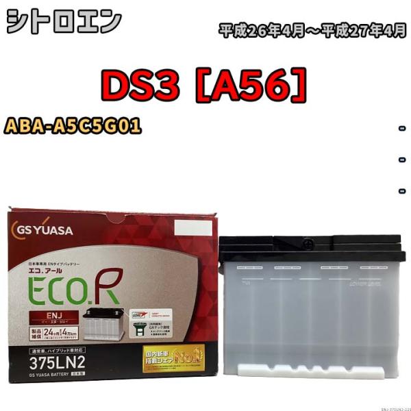 バッテリー GSユアサ シトロエン DS3 [A56] ABA-A5C5G01 平成26年4月〜平成...