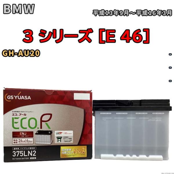 バッテリー GSユアサ BMW 3 シリーズ [E 46] GH-AU20 平成13年9月〜平成16...