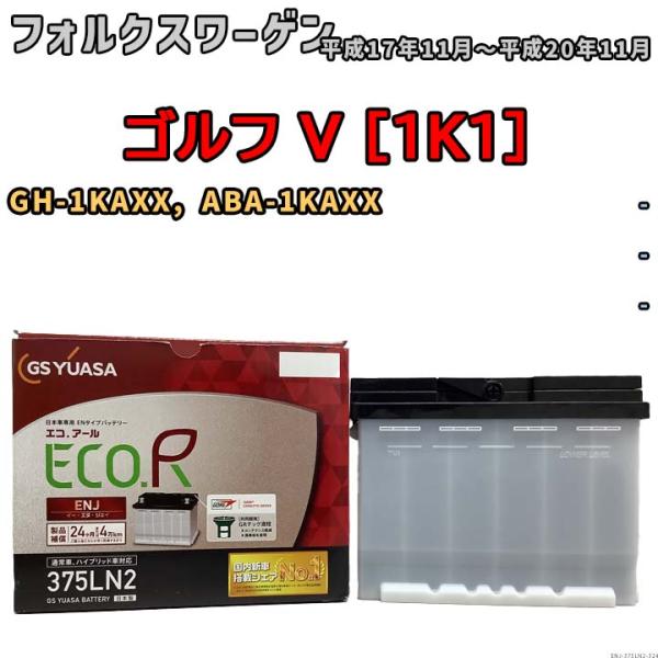バッテリー GSユアサ フォルクスワーゲン ゴルフ V [1K1] GH-1KAXX, ABA-1K...