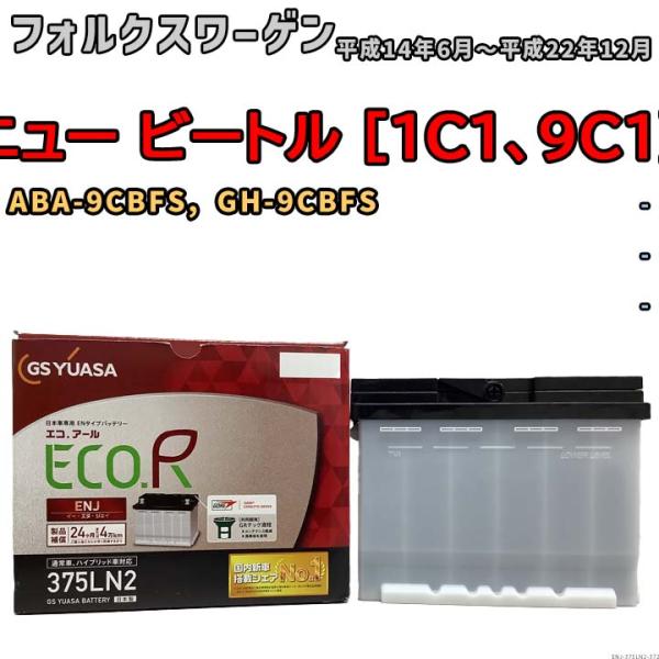 バッテリー GSユアサ フォルクスワーゲン ニュー ビートル [1C1、9C1] ABA-9CBFS...