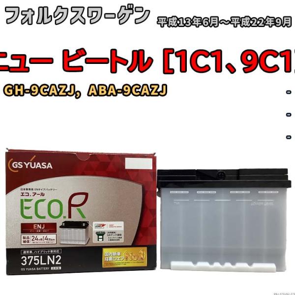 バッテリー GSユアサ フォルクスワーゲン ニュー ビートル [1C1、9C1] GH-9CAZJ,...