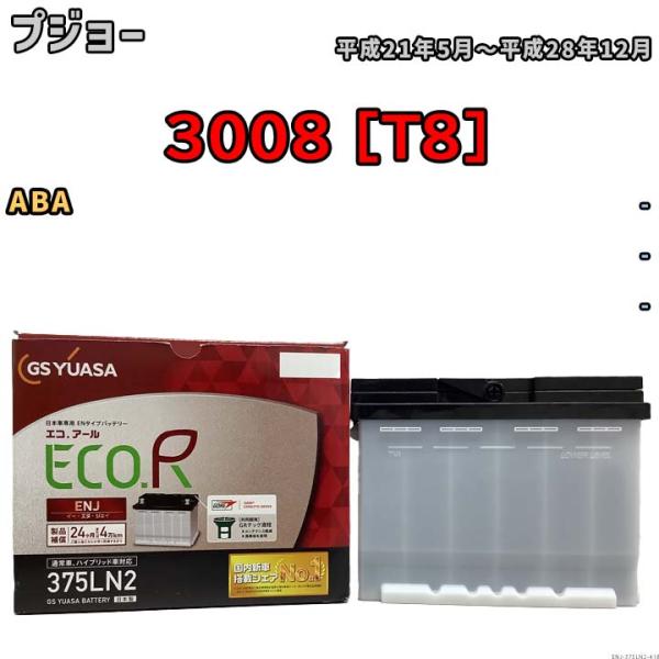 バッテリー GSユアサ プジョー 3008 [T8] ABA 平成21年5月〜平成28年12月 EN...
