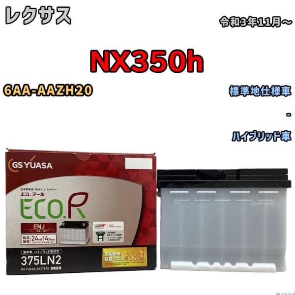 バッテリー GSユアサ レクサス ＮＸ３５０ｈ 6AA-AAZH20 令和3年11月〜 ENJ-37...