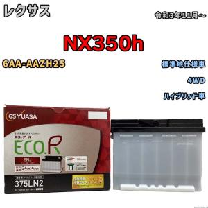 GSユアサ バッテリー レクサス NX350h 6AA-AAZH20 令和3年11月