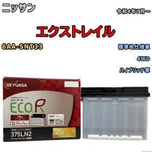 GSユアサ バッテリー ニッサン エクストレイル 6AA-T33 令和4年7月
