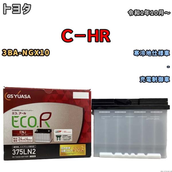 バッテリー GSユアサ トヨタ Ｃ−ＨＲ 3BA-NGX10 令和1年10月〜 ENJ-375LN2