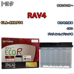 GSユアサ バッテリー トヨタ RAV4 6LA-AXAP54 令和2年6月〜 ENJ