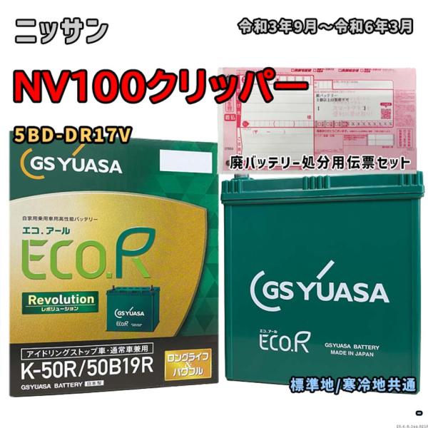 バッテリー GSユアサ ER-K-50R/50B19R 廃バッテリー回収サービス付 ニッサン NV1...
