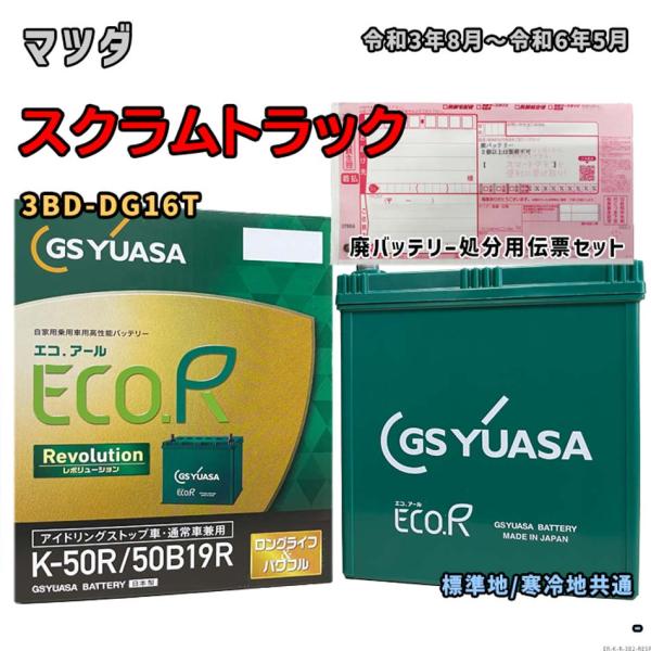 バッテリー GSユアサ ER-K-50R/50B19R 廃バッテリー回収サービス付 マツダ スクラム...