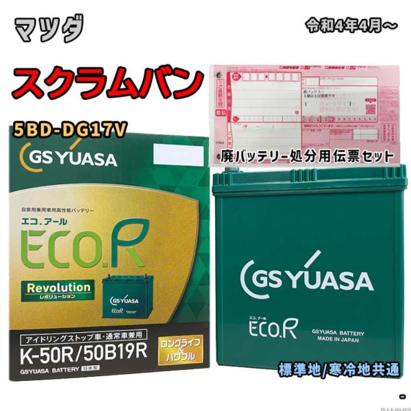 バッテリー GSユアサ ER-K-50R/50B19R 廃バッテリー回収サービス付 マツダ スクラム...