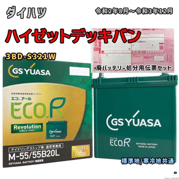 バッテリー GSユアサ ER-M-55/55B20L 廃バッテリー回収サービス付 ダイハツ ハイゼッ...