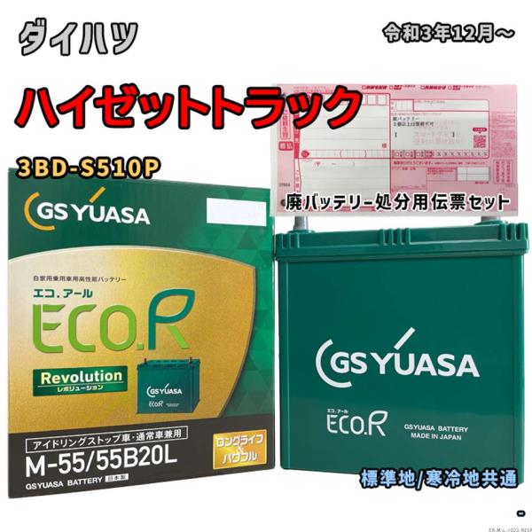 バッテリー GSユアサ ER-M-55/55B20L 廃バッテリー回収サービス付 ダイハツ ハイゼッ...
