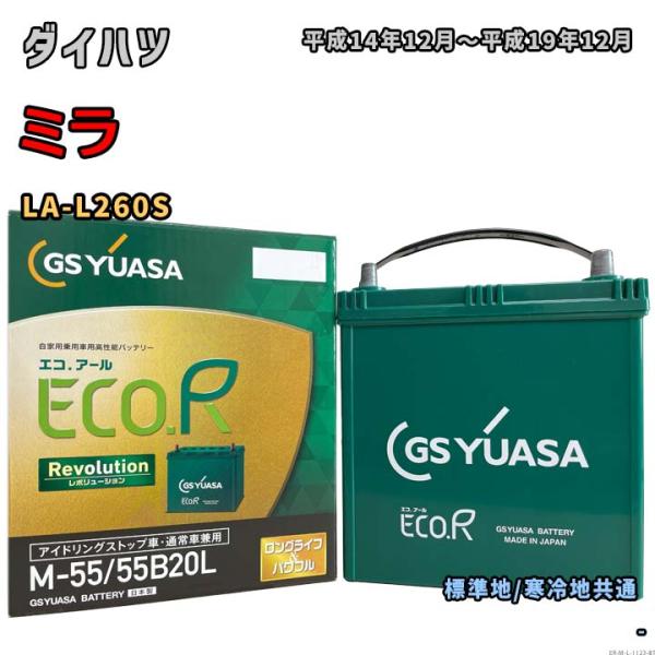 バッテリー GSユアサ ER-M-55/55B20L ダイハツ ミラ LA-L260S 平成14年1...
