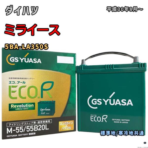 バッテリー GSユアサ ER-M-55/55B20L ダイハツ ミライース 5BA-LA350S 平...
