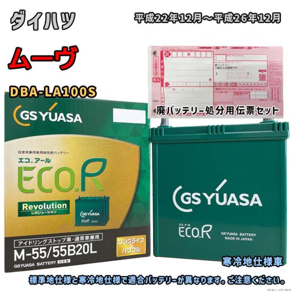 バッテリー GSユアサ ER-M-55/55B20L 廃バッテリー回収サービス付 ダイハツ ムーヴ ...