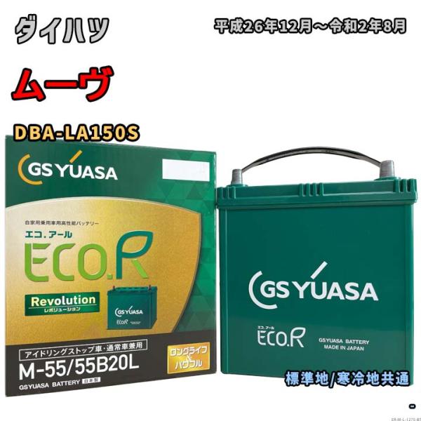 バッテリー GSユアサ ER-M-55/55B20L ダイハツ ムーヴ DBA-LA150S 平成2...