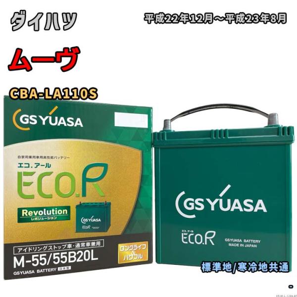 バッテリー GSユアサ ER-M-55/55B20L ダイハツ ムーヴ CBA-LA110S 平成2...