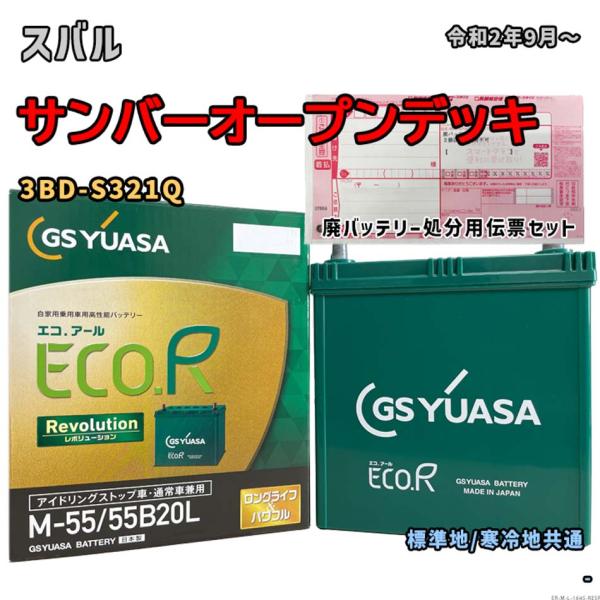 バッテリー GSユアサ ER-M-55/55B20L 廃バッテリー回収サービス付 スバル サンバーオ...