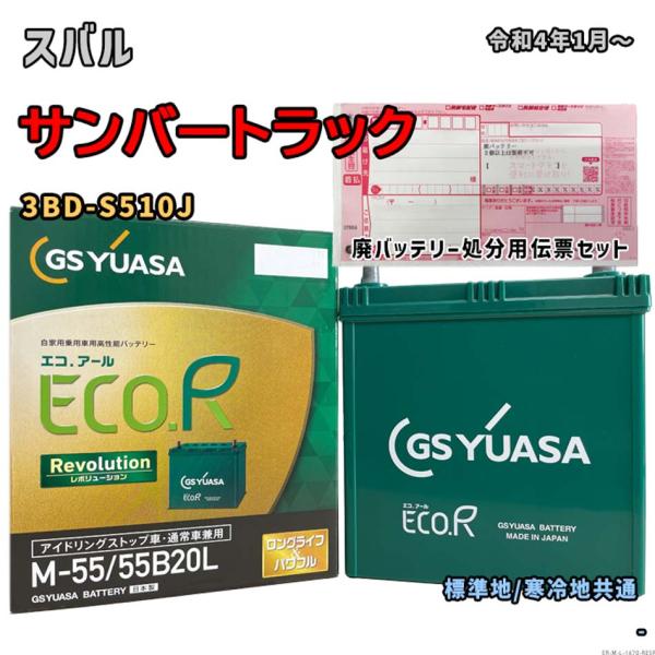 バッテリー GSユアサ ER-M-55/55B20L 廃バッテリー回収サービス付 スバル サンバート...
