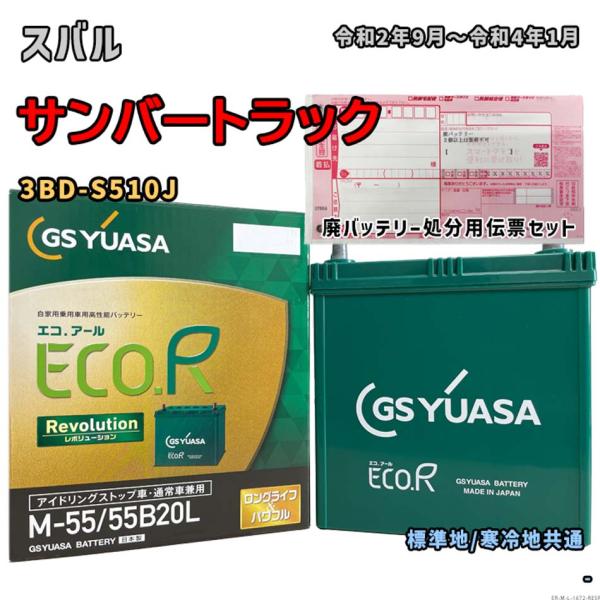 バッテリー GSユアサ ER-M-55/55B20L 廃バッテリー回収サービス付 スバル サンバート...