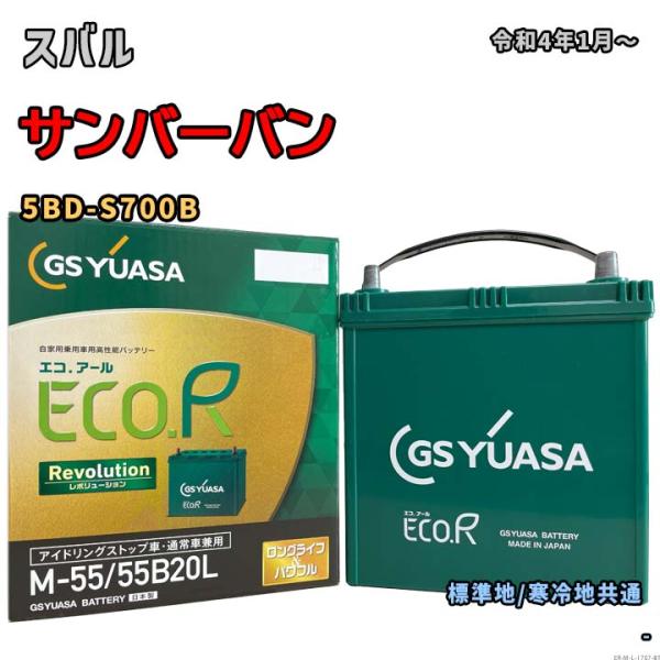 バッテリー GSユアサ ER-M-55/55B20L スバル サンバーバン 5BD-S700B 令和...