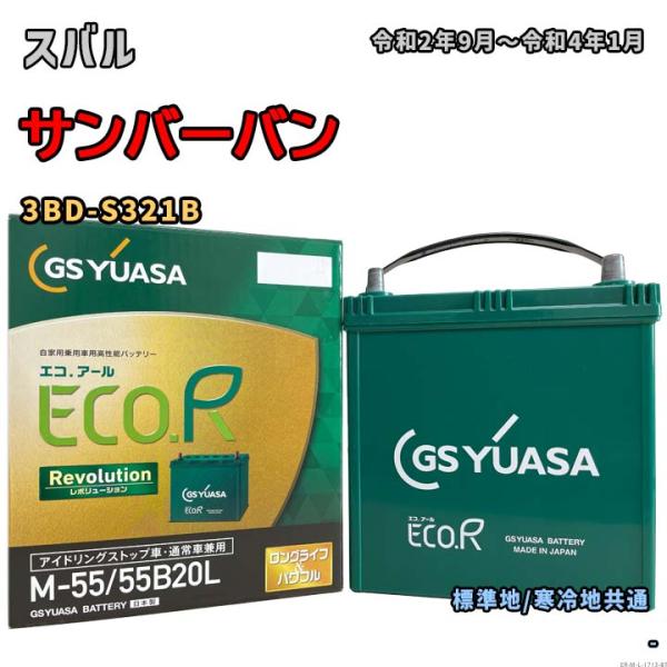 バッテリー GSユアサ ER-M-55/55B20L スバル サンバーバン 3BD-S321B 令和...