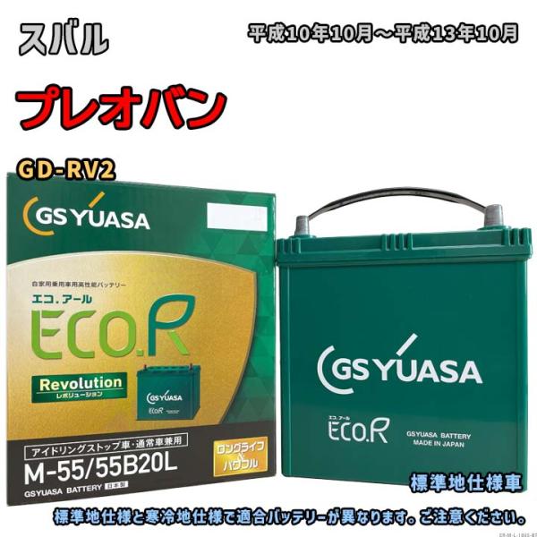 バッテリー GSユアサ ER-M-55/55B20L スバル プレオバン GD-RV2 平成10年1...