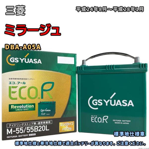 バッテリー GSユアサ ER-M-55/55B20L 三菱 ミラージュ DBA-A05A 平成24年...