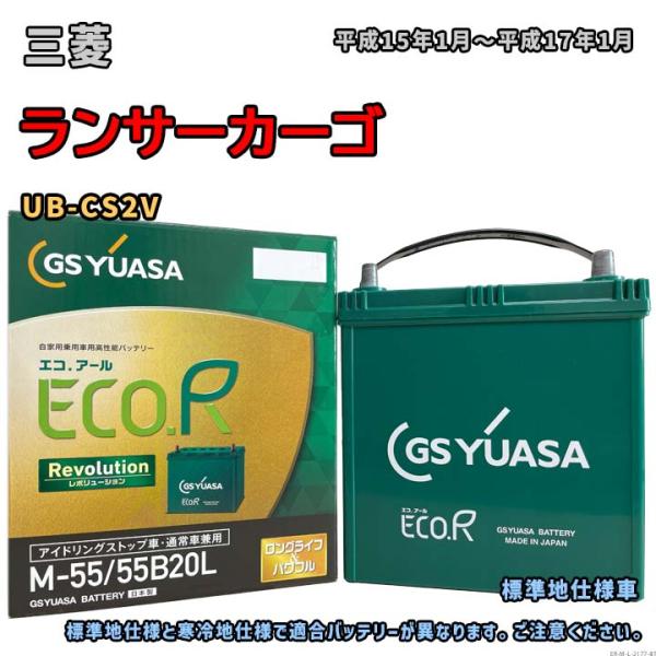 バッテリー GSユアサ ER-M-55/55B20L 三菱 ランサーカーゴ UB-CS2V 平成15...