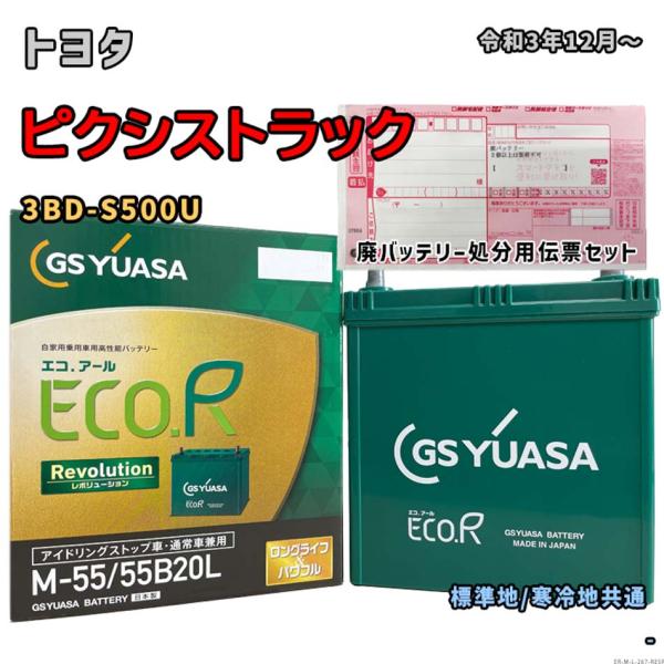 バッテリー GSユアサ ER-M-55/55B20L 廃バッテリー回収サービス付 トヨタ ピクシスト...