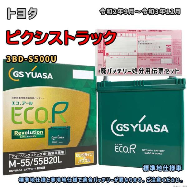 バッテリー GSユアサ ER-M-55/55B20L 廃バッテリー回収サービス付 トヨタ ピクシスト...