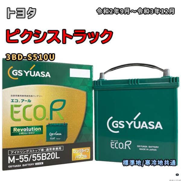 バッテリー GSユアサ ER-M-55/55B20L トヨタ ピクシストラック 3BD-S510U ...