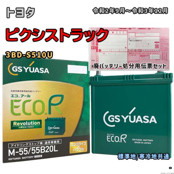 バッテリー GSユアサ ER-M-55/55B20L 廃バッテリー回収サービス付 トヨタ ピクシスト...