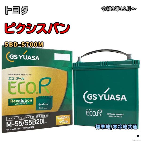 バッテリー GSユアサ ER-M-55/55B20L トヨタ ピクシスバン 5BD-S700M 令和...