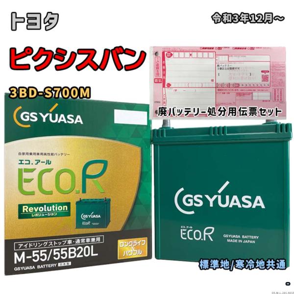 バッテリー GSユアサ ER-M-55/55B20L 廃バッテリー回収サービス付 トヨタ ピクシスバ...