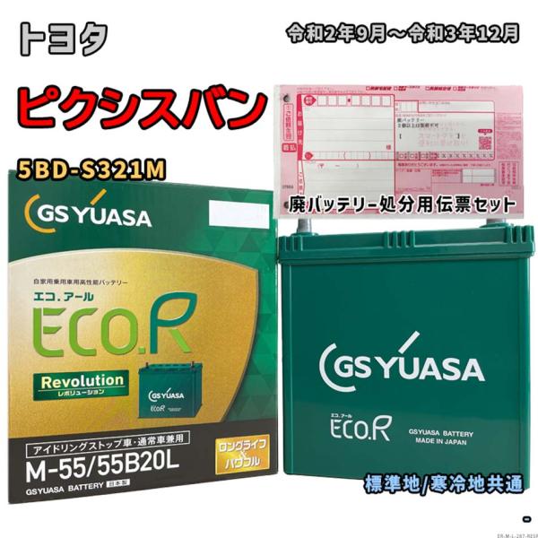 バッテリー GSユアサ ER-M-55/55B20L 廃バッテリー回収サービス付 トヨタ ピクシスバ...