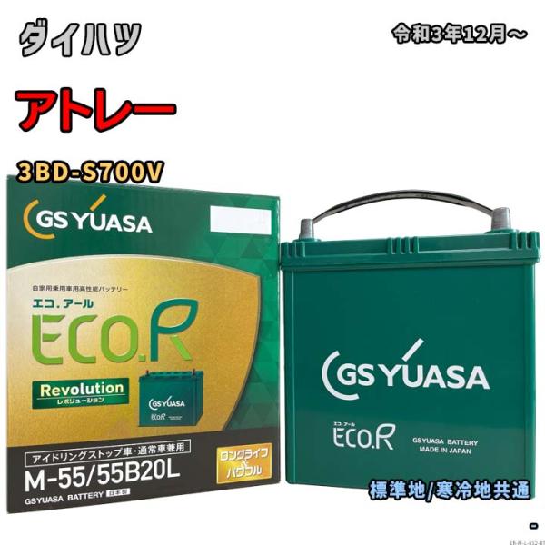 バッテリー GSユアサ ER-M-55/55B20L ダイハツ アトレー 3BD-S700V 令和3...