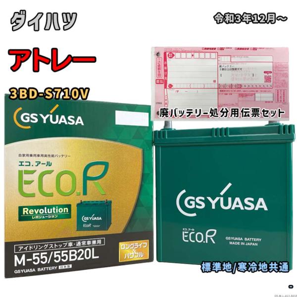 バッテリー GSユアサ ER-M-55/55B20L 廃バッテリー回収サービス付 ダイハツ アトレー...
