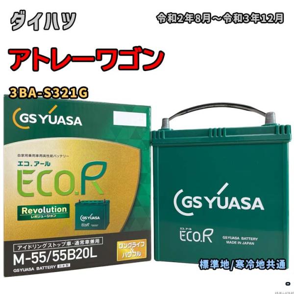 バッテリー GSユアサ ER-M-55/55B20L ダイハツ アトレーワゴン 3BA-S321G ...