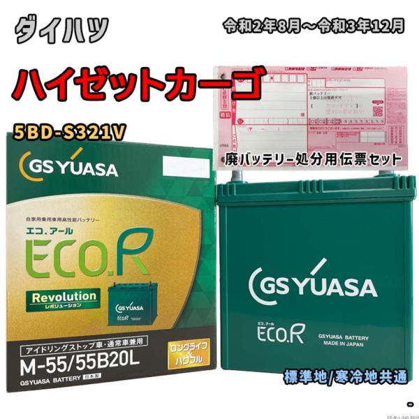 バッテリー GSユアサ ER-M-55/55B20L 廃バッテリー回収サービス付 ダイハツ ハイゼッ...