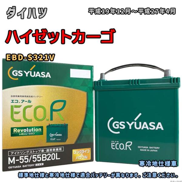 バッテリー GSユアサ ER-M-55/55B20L ダイハツ ハイゼットカーゴ EBD-S321V...