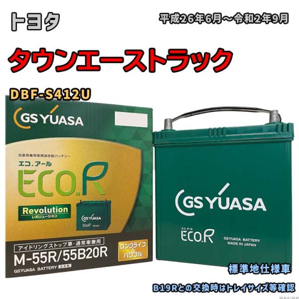 バッテリー GSユアサ ER-M-55R/55B20R トヨタ タウンエーストラック DBF-S41...