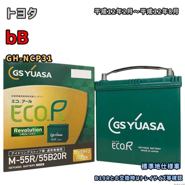 バッテリー GSユアサ ER-M-55R/55B20R トヨタ bB GH-NCP31 平成12年2...