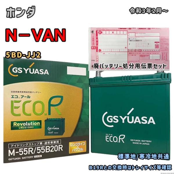 バッテリー GSユアサ ER-M-55R/55B20R 廃バッテリー回収サービス付 ホンダ N−VA...