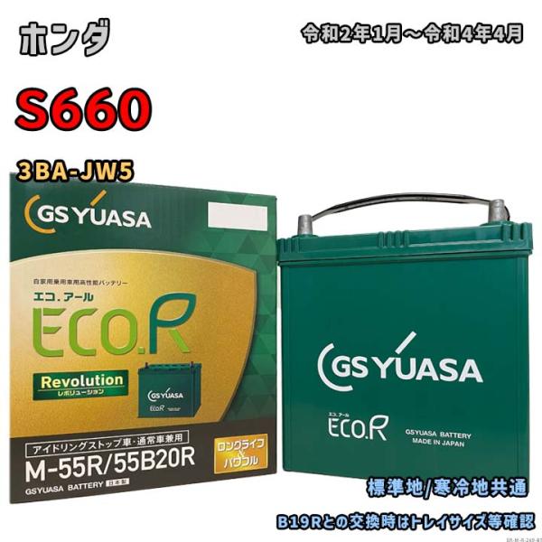 バッテリー GSユアサ ER-M-55R/55B20R ホンダ S660 3BA-JW5 令和2年1...