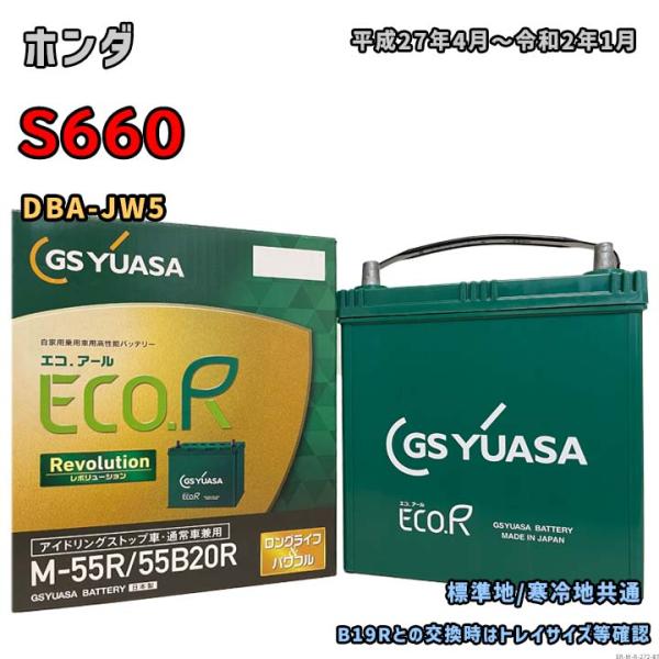 バッテリー GSユアサ ER-M-55R/55B20R ホンダ S660 DBA-JW5 平成27年...